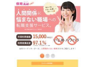 【保育エイド】人間関係で悩みたくない保育士さんのための転職支援サービス